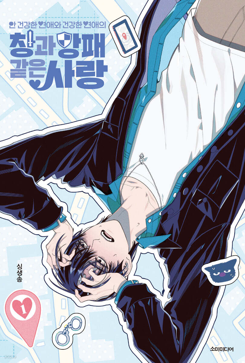 안 건강한 연애와 건강한 연애의 창과 방패 같은 사랑 1