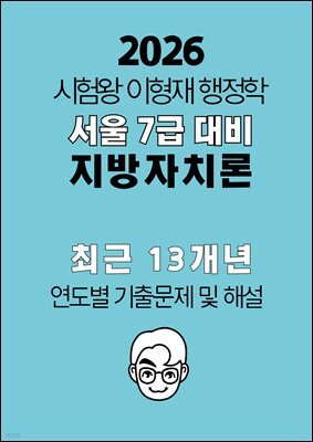 2026 대비 시험왕 이형재 서울 7급 최근 13개년 지방자치론 연도별 기출해설