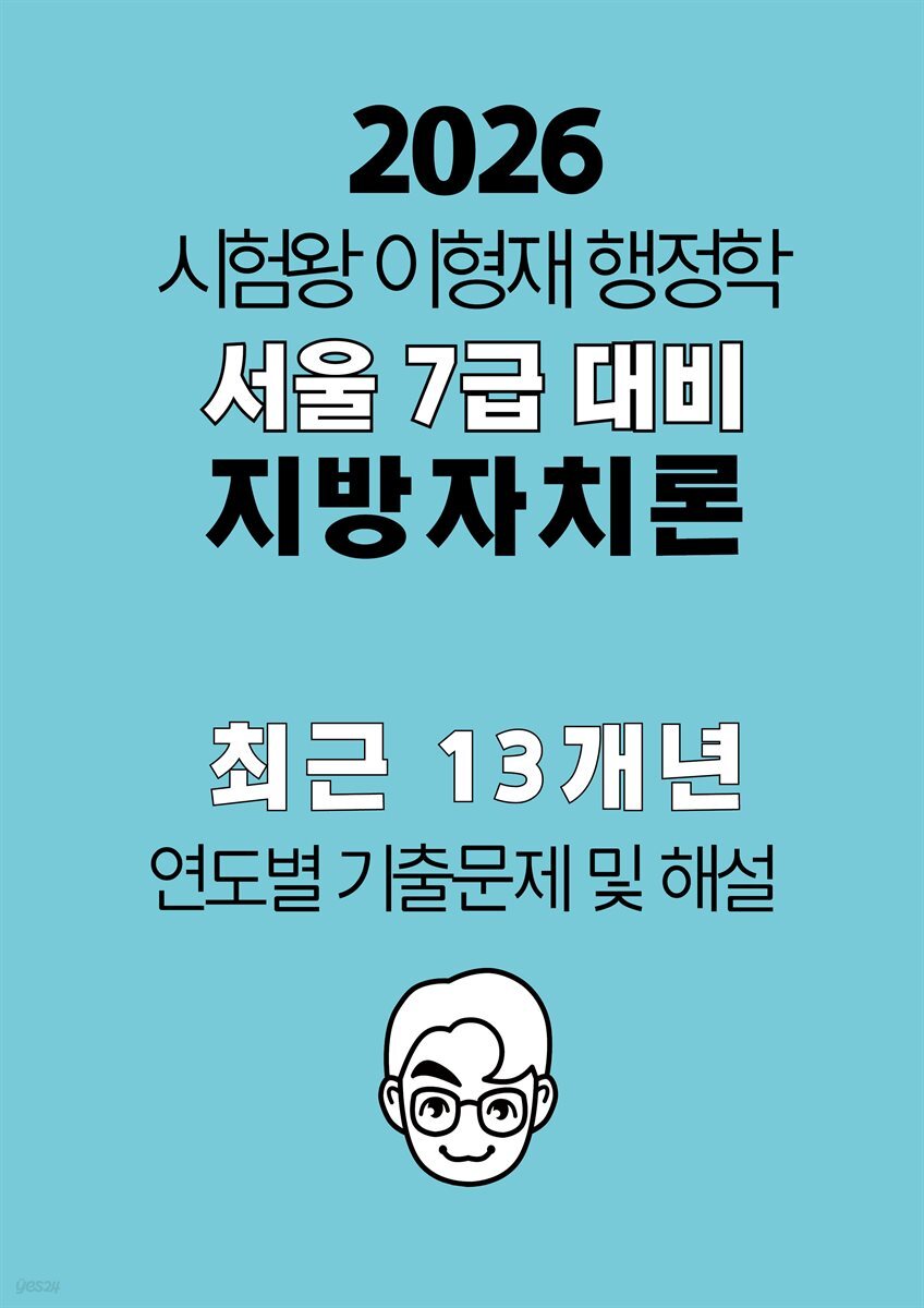 2026 시험왕 이형재 지방자치론 서울 7급 최근 13개년 연도별 기출해설