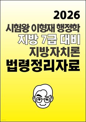 2026 대비 시험왕 이형재 지방 7급 지방 자치론 법령 정리자료