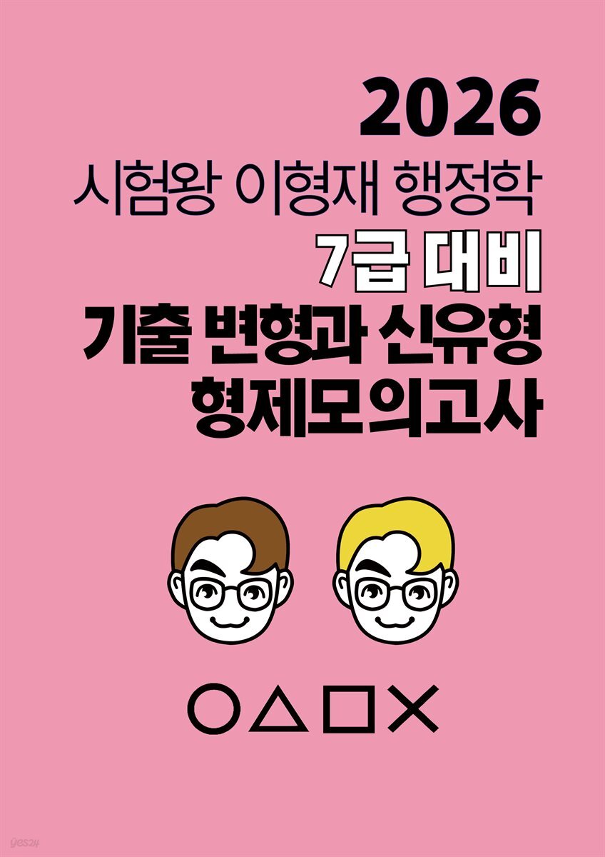 2026 시험왕 이형재 행정학 형제모의고사