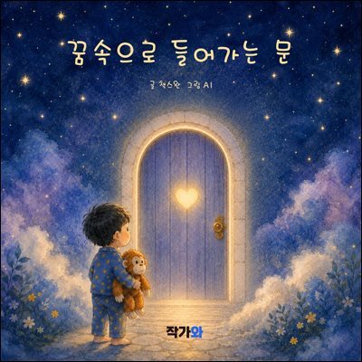 꿈속으로 들어가는 문
