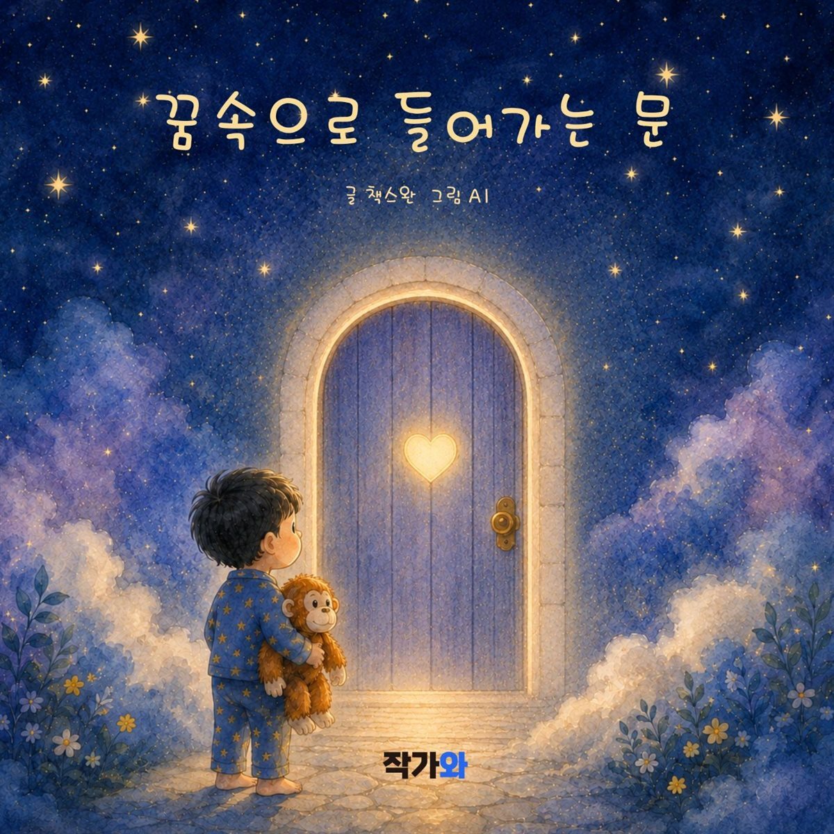 꿈속으로 들어가는 문