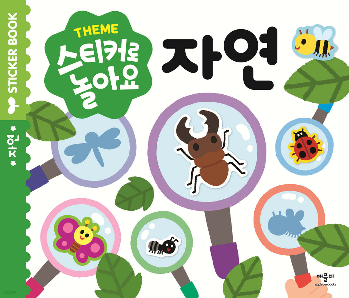스티커로 놀아요 : 자연