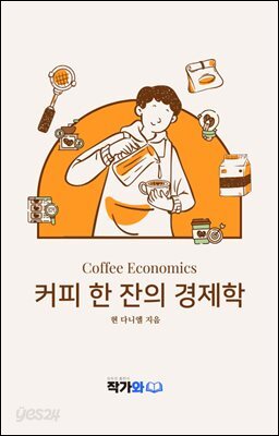 커피 한 잔의 경제학