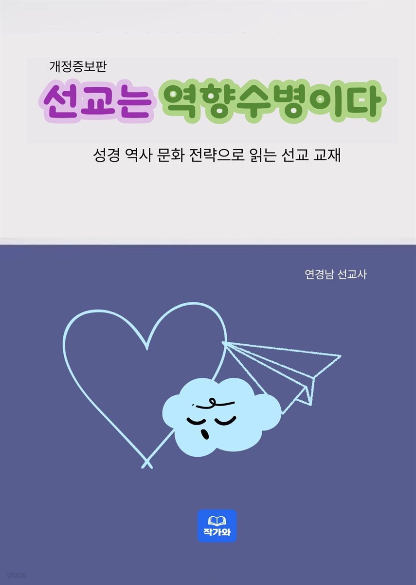 선교는 역향수병이다 개정증보판