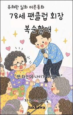 78세 팬클럽 회장 복순할매