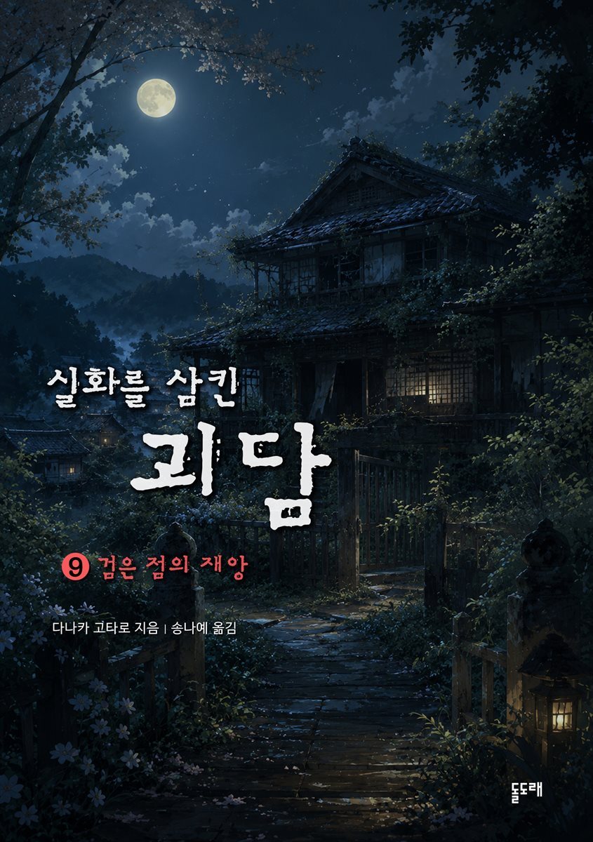 검은 점의 재앙