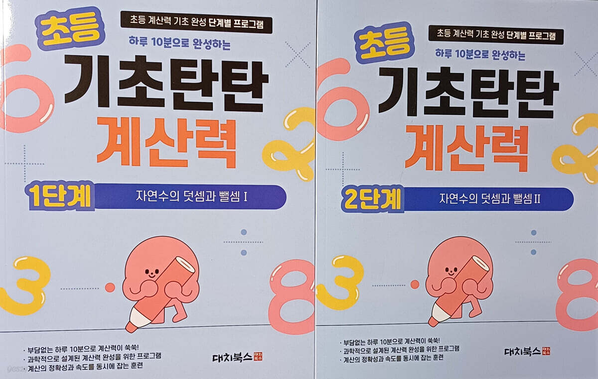 기초탄탄 계산력 1단계+2단계