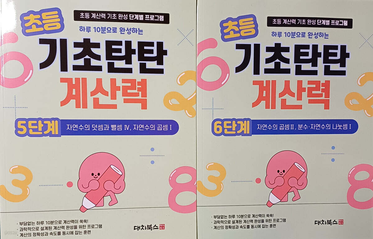 기초탄탄 계산력 5단계+6단계