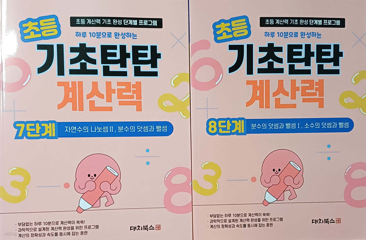 기초탄탄 계산력 7단계+8단계