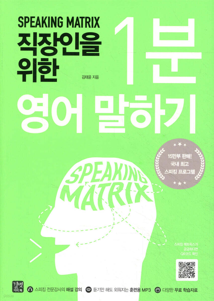 스피킹 매트릭스 직장인을 위한 1분 영어 말하기