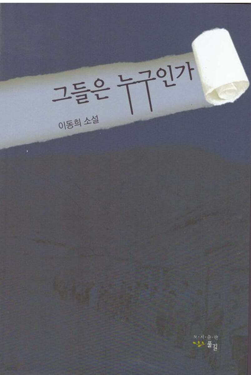 그들은 누구인가