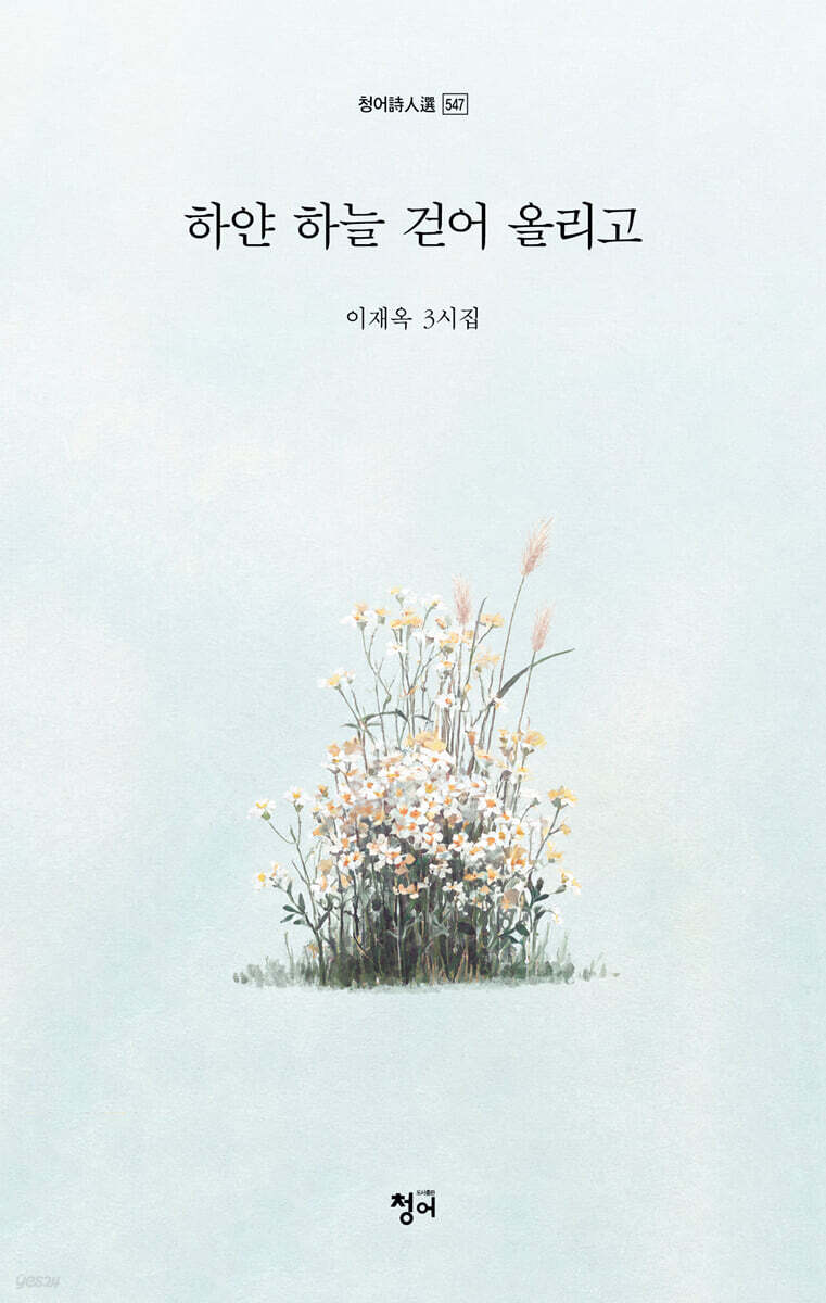 하얀 하늘 걷어 올리고