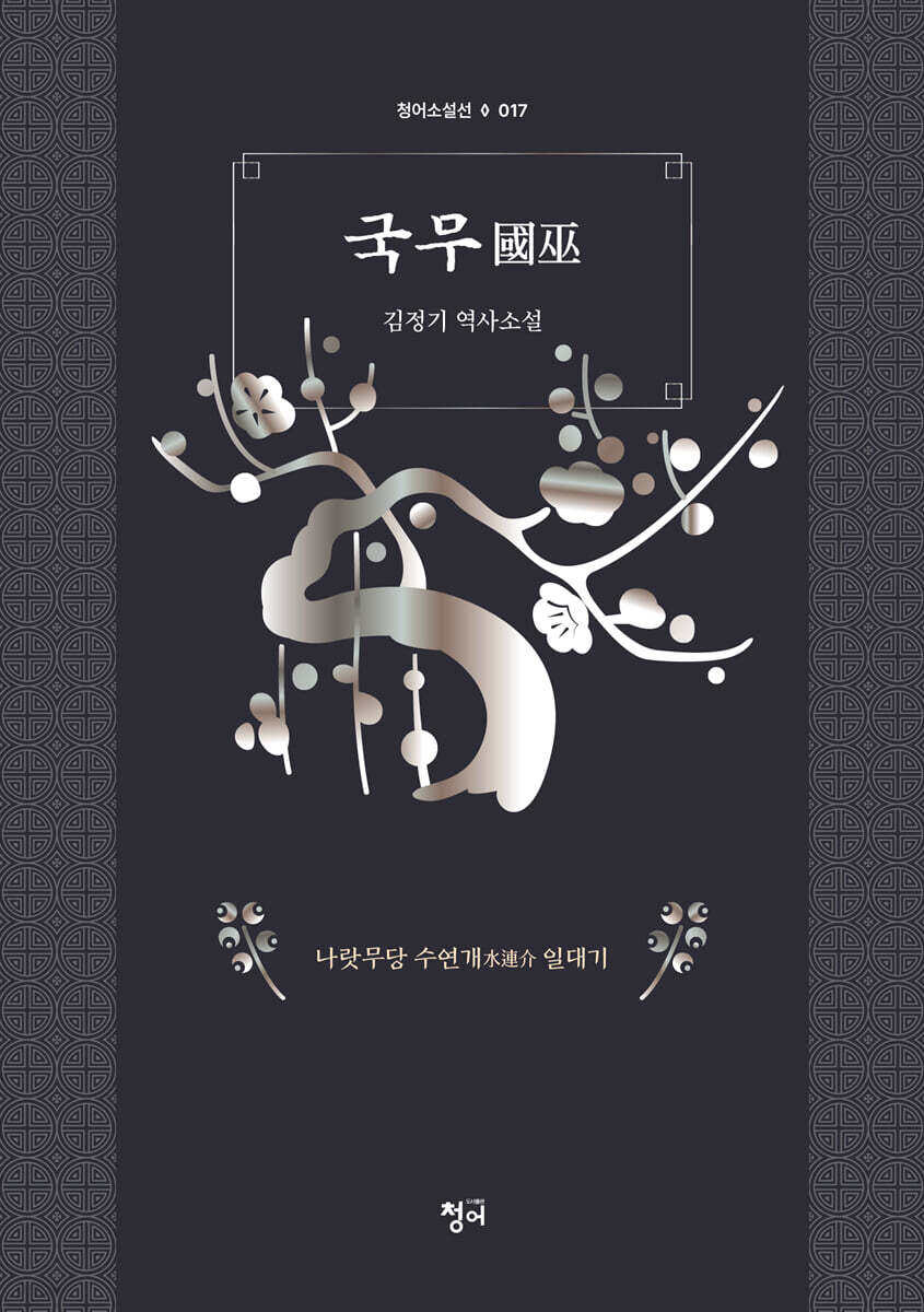 국무 國巫