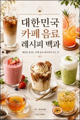 대한민국 카페 음료 레시피 백과