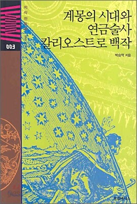 계몽의 시대와 연금술사 칼리오스트로 백작