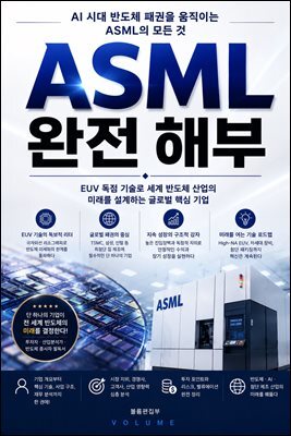 ASML 완전 해부