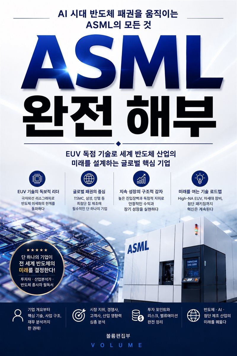 ASML 완전 해부