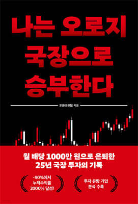 나는 오로지 국장으로 승부한다