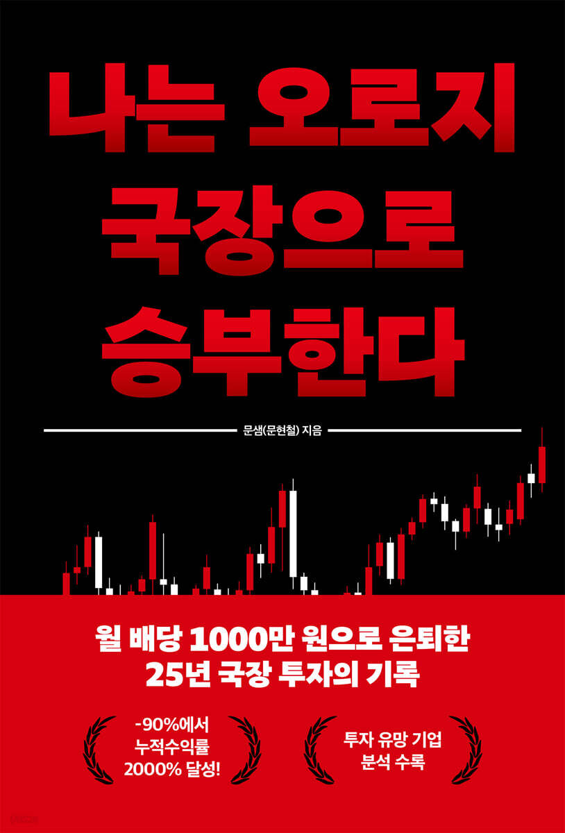 나는 오로지 국장으로 승부한다