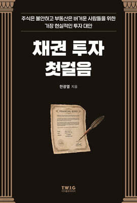채권 투자 첫걸음