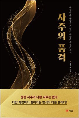사주의 품격