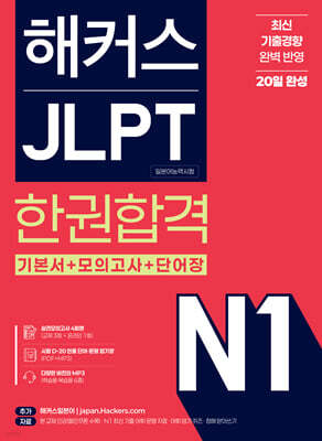 해커스 JLPT N1(일본어능력시험) 한권합격