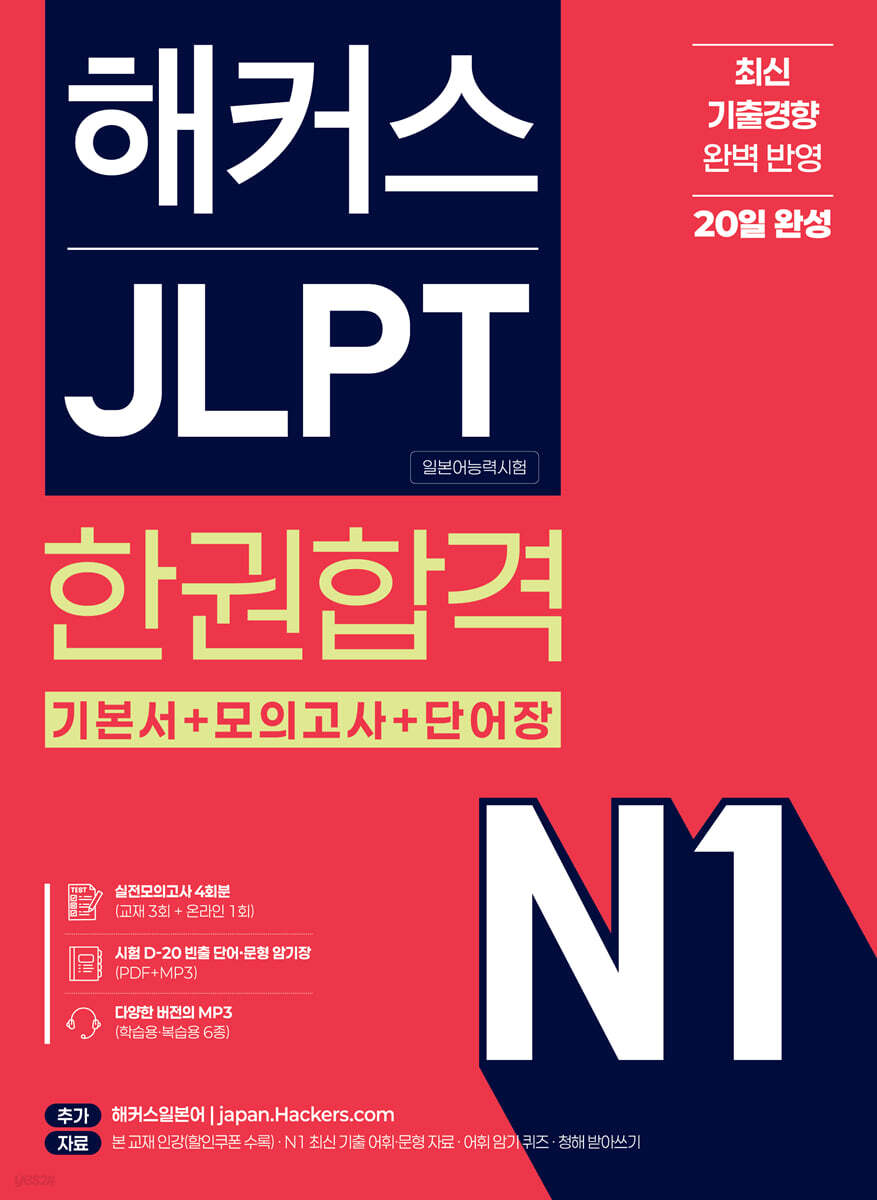 해커스 JLPT N1(일본어능력시험) 한권합격
