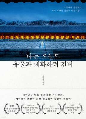 나는 오늘도 유물과 대화하러 간다