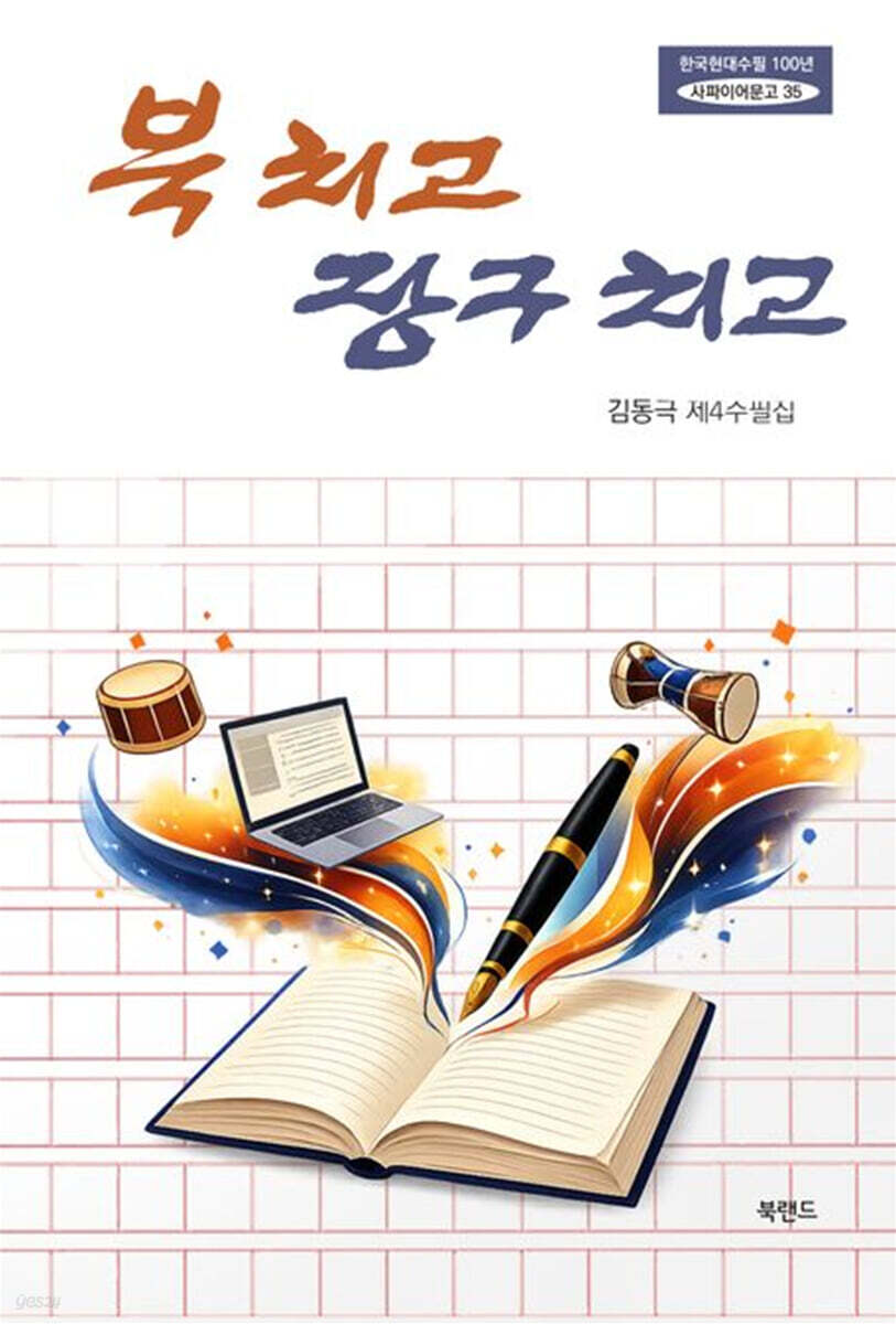 북 치고 장구 치고