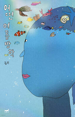 어떤 여름방학