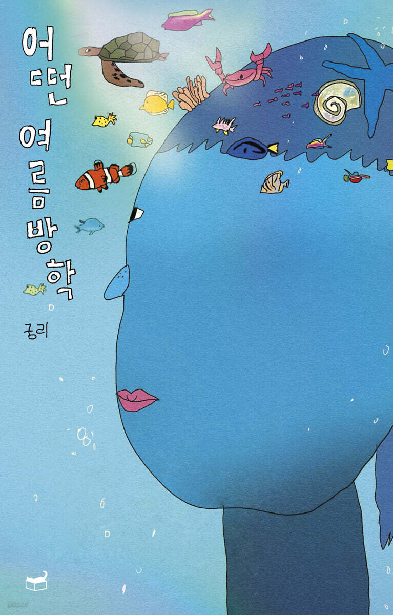 어떤 여름방학