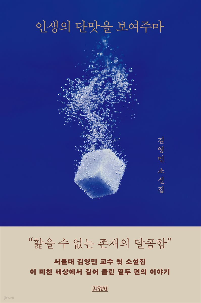 인생의 단맛을 보여주마