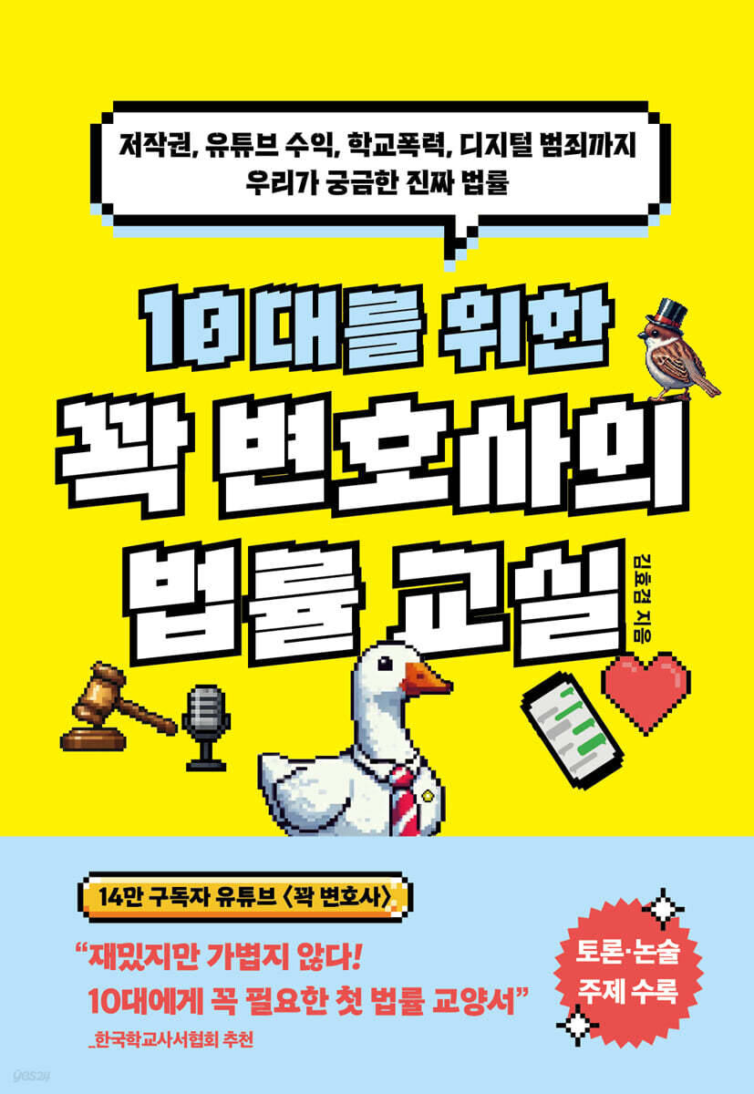 10대를 위한 꽉 변호사의 법률 교실