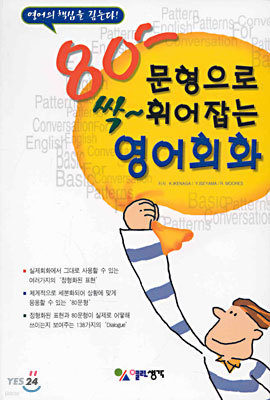 80문형으로 싹 휘어잡는 영어회화