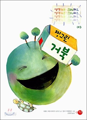 찡그린 거북
