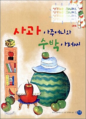 사과 아주머니와 수박 아저씨