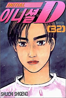이니셜 D 32