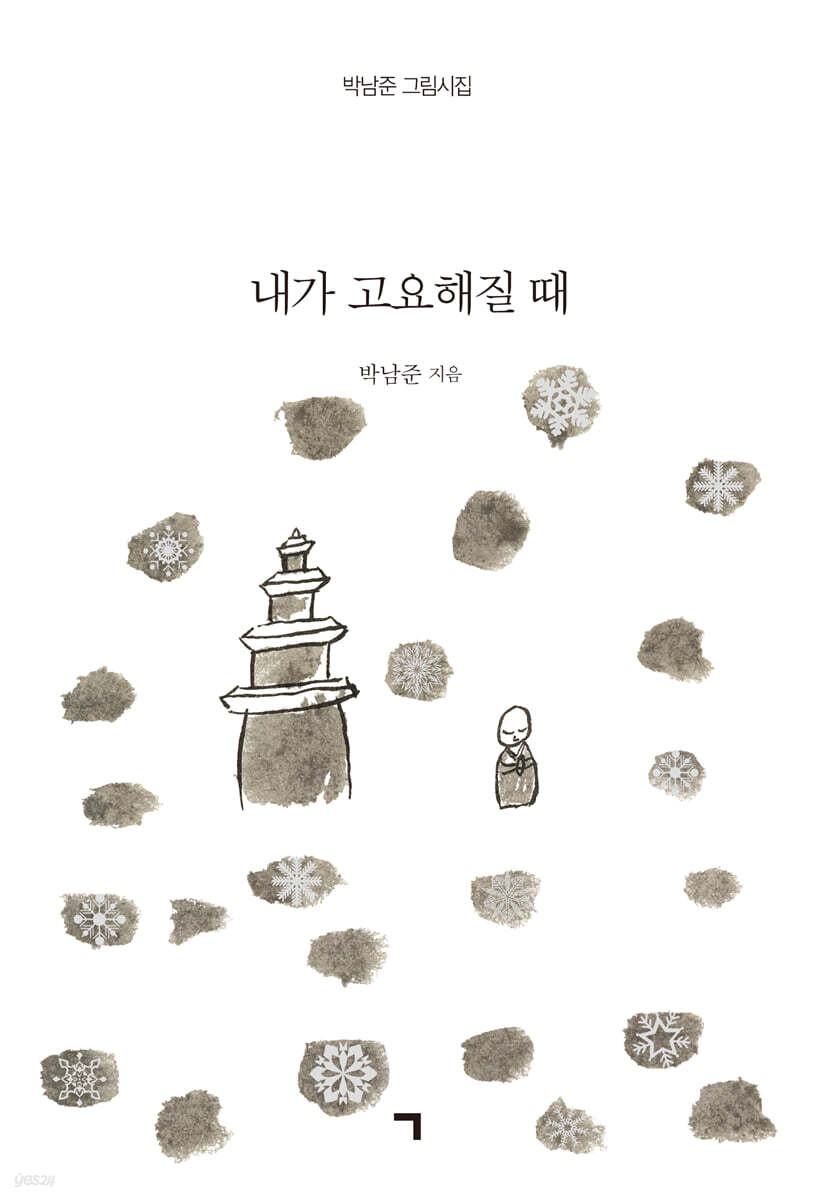 내가 고요해질 때