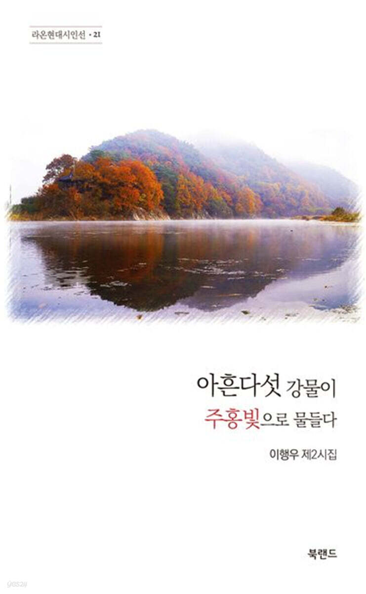 아흔다섯 강물이 주홍빛으로 물들다