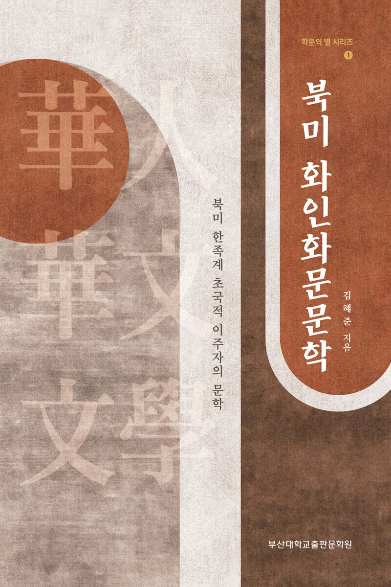 북미 화인화문문학