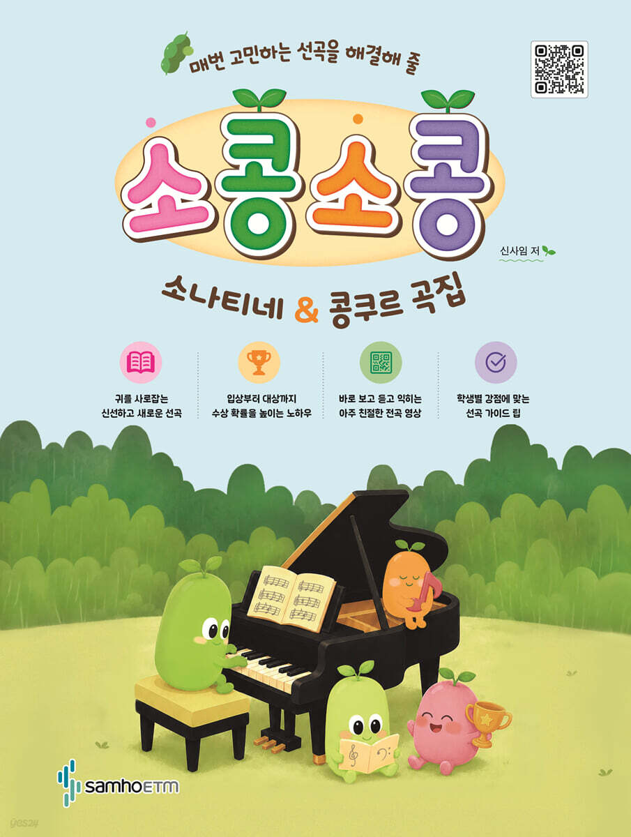 소콩소콩: 소나티네&콩쿠르 곡집