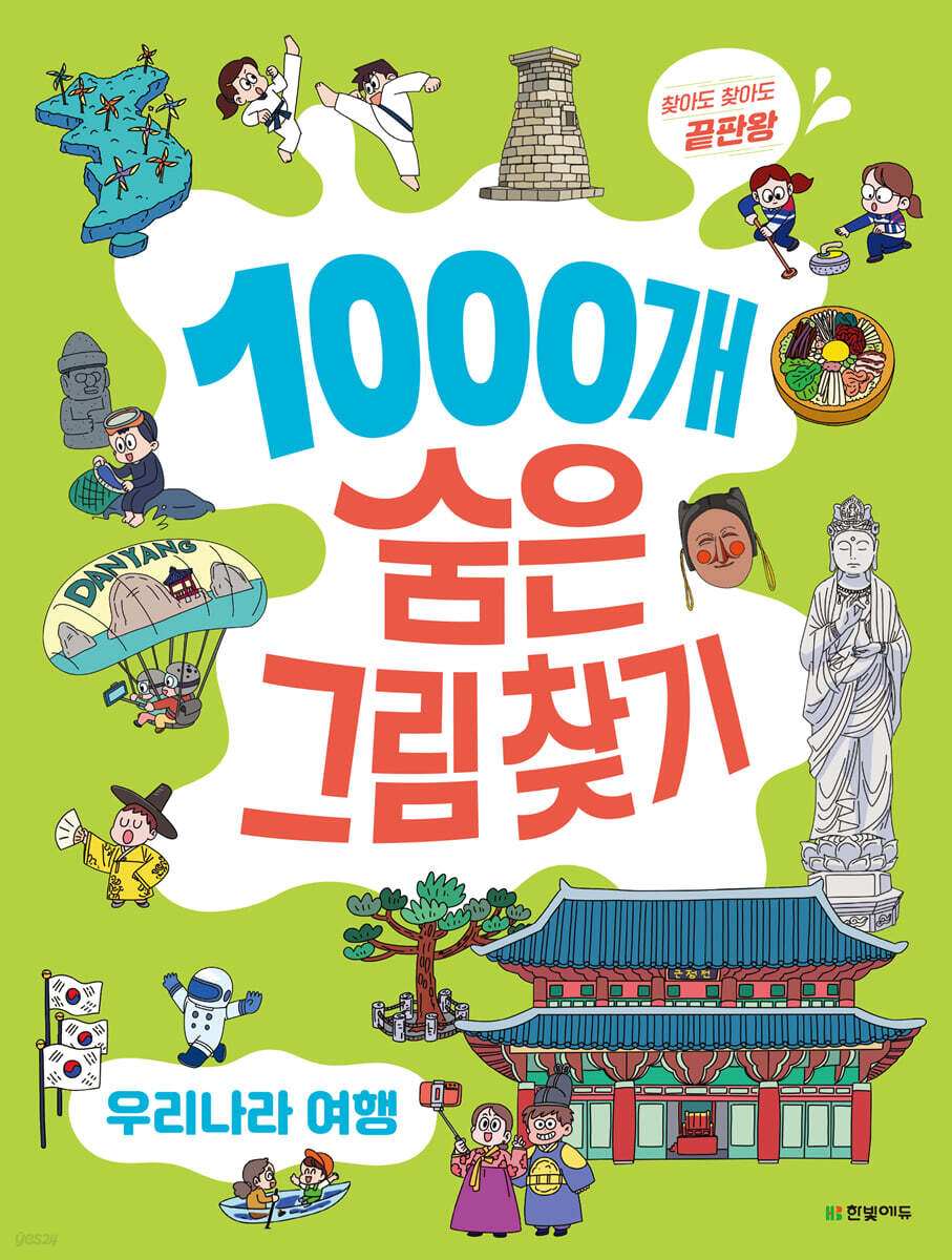 1000개 숨은그림찾기 우리나라 여행 찾아도 찾아도 끝판왕