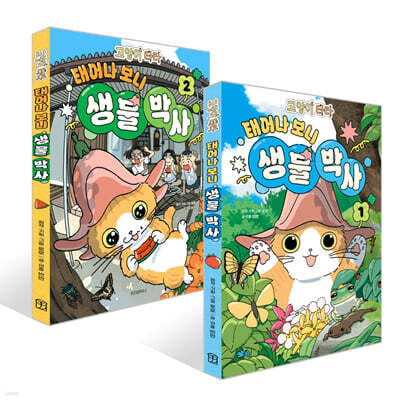 고양이 타타 태어나 보니 생물 박사 1~2권 세트
