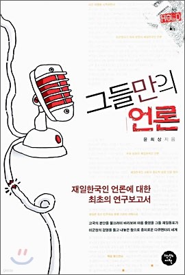 그들만의 언론