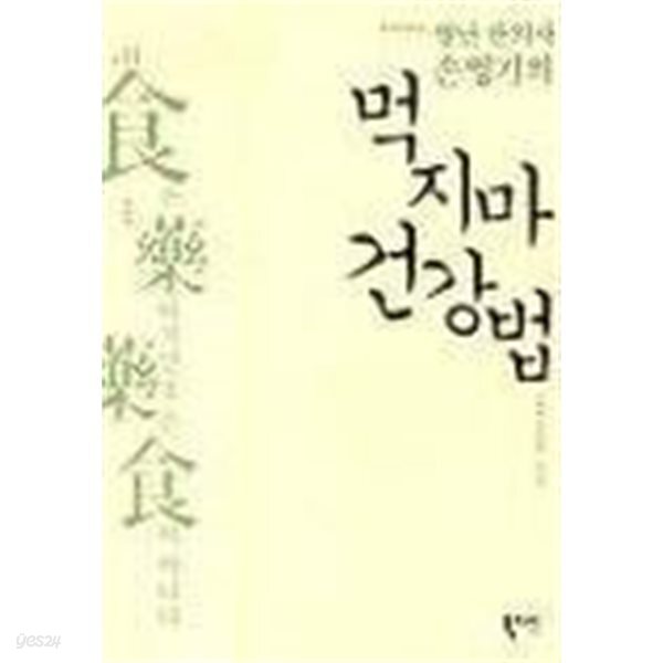 별난 한의사 손영기의 먹지마 건강법 