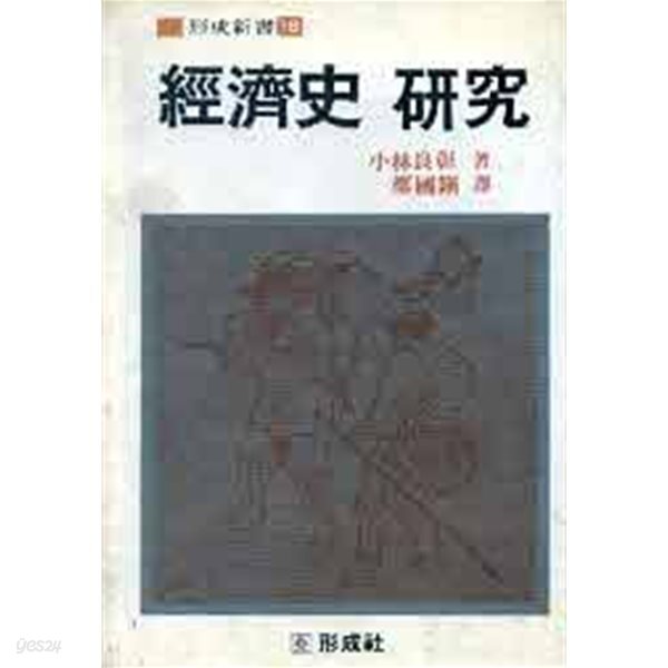 경제사 연,구 (형성신서18) 