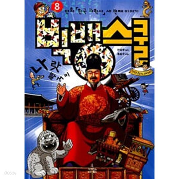 빅뱅 스쿨 8 - 만화 <한국 과학사> 세 번째 이야기 