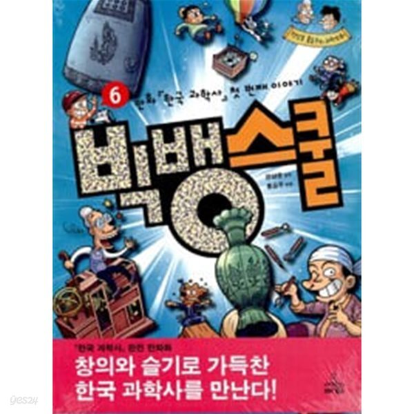 빅뱅 스쿨 6 - 만화 <한국 과학사> 첫 번째 이야기